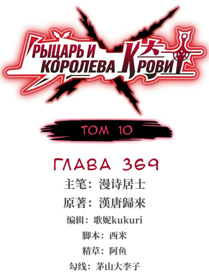 Рыцарь и Королева Крови — Глава 369, страница 1
