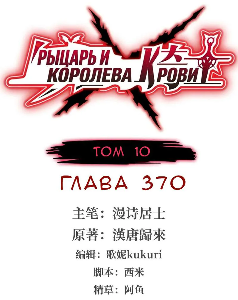 Рыцарь и Королева Крови — Глава 370, страница 1