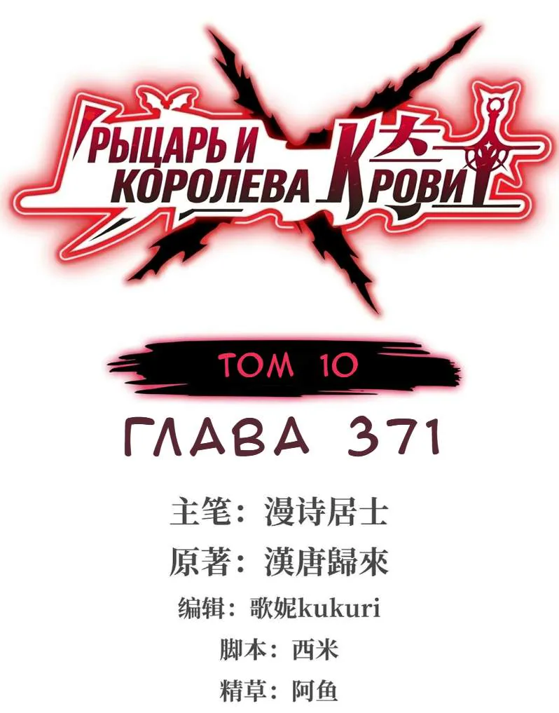 Рыцарь и Королева Крови — Глава 371, страница 1