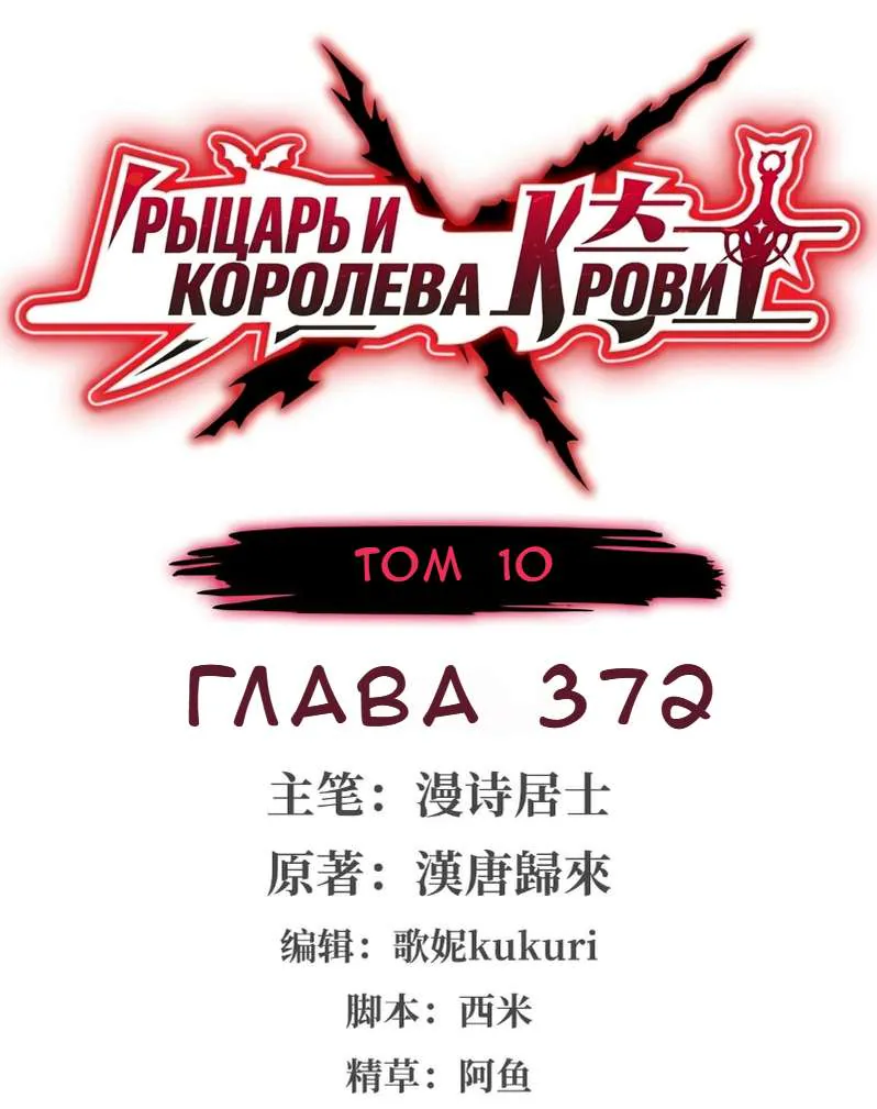 Рыцарь и Королева Крови — Глава 372, страница 1