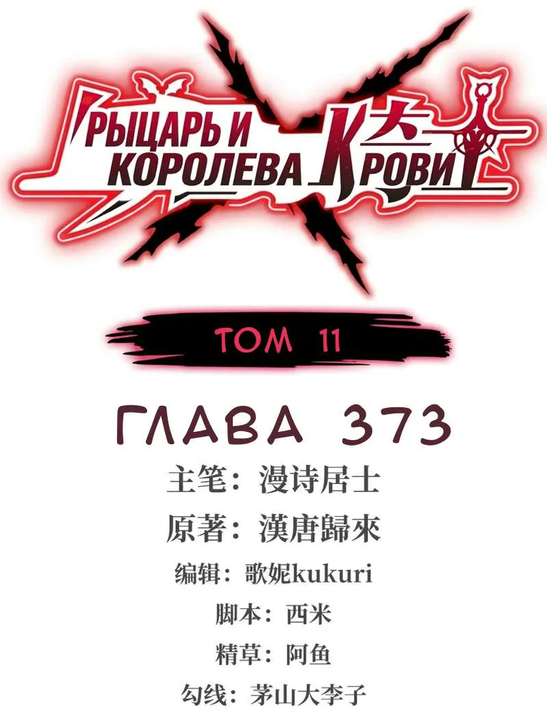 Рыцарь и Королева Крови — Глава 373, страница 1