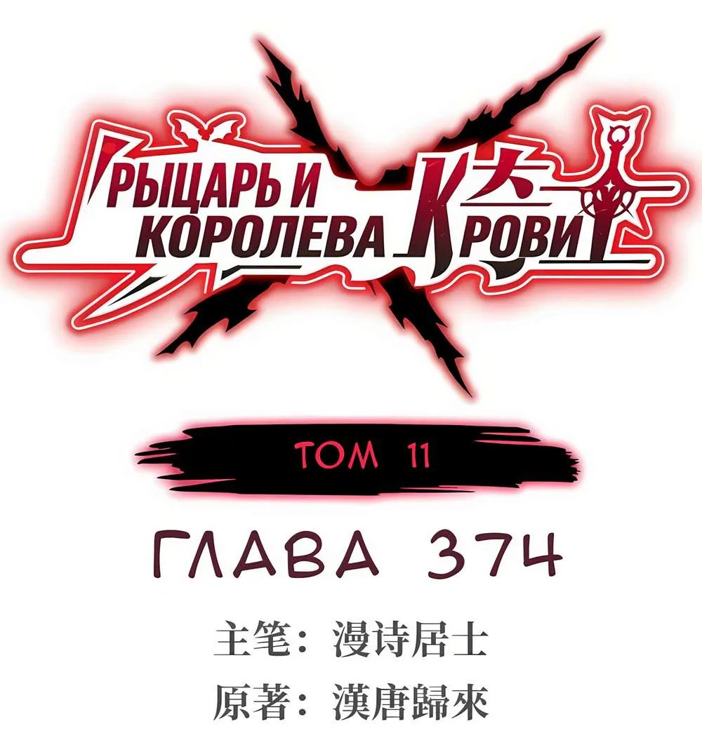 Рыцарь и Королева Крови — Глава 374, страница 1