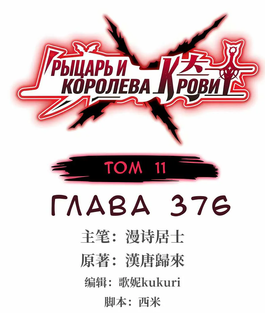 Рыцарь и Королева Крови — Глава 376, страница 1