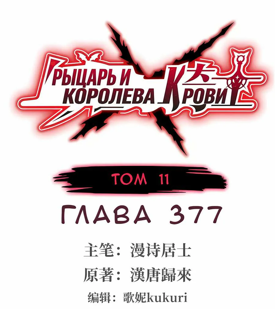 Рыцарь и Королева Крови — Глава 377, страница 1