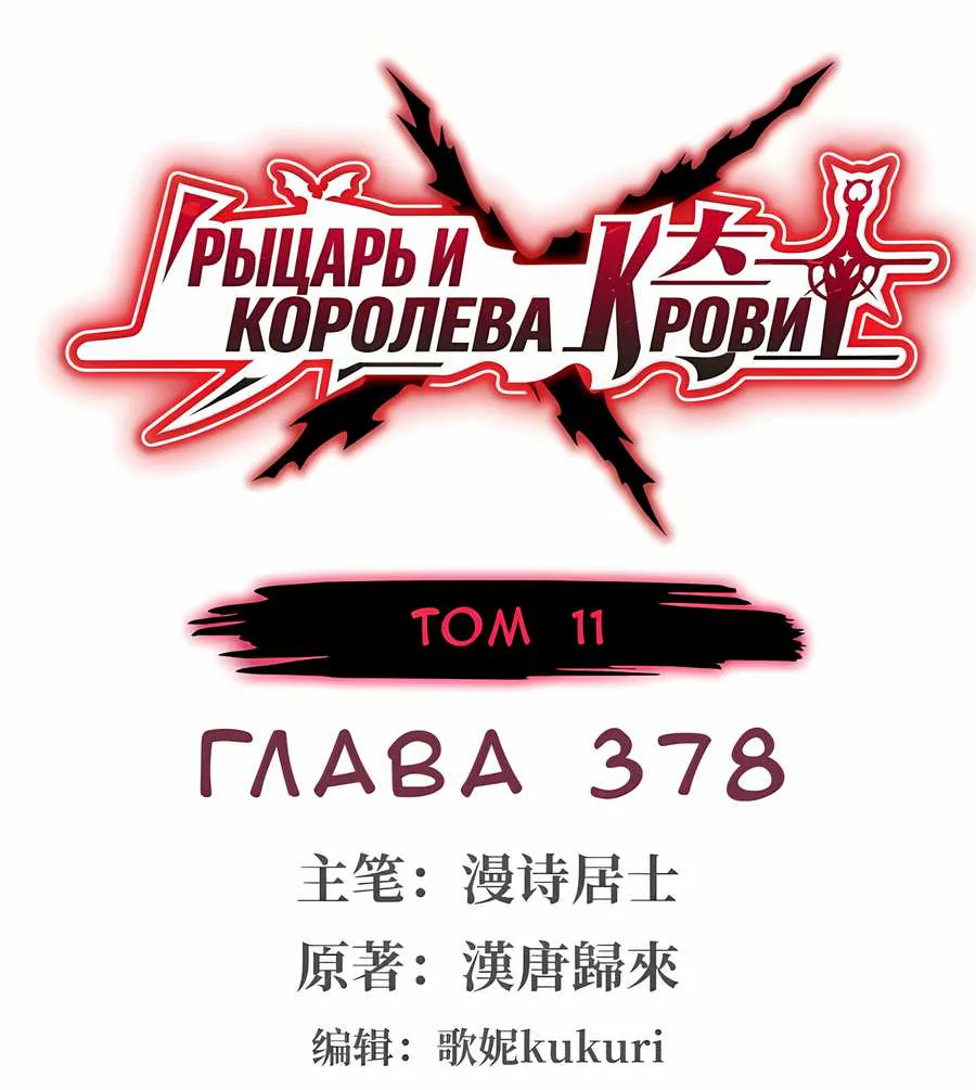 Рыцарь и Королева Крови — Глава 378, страница 1