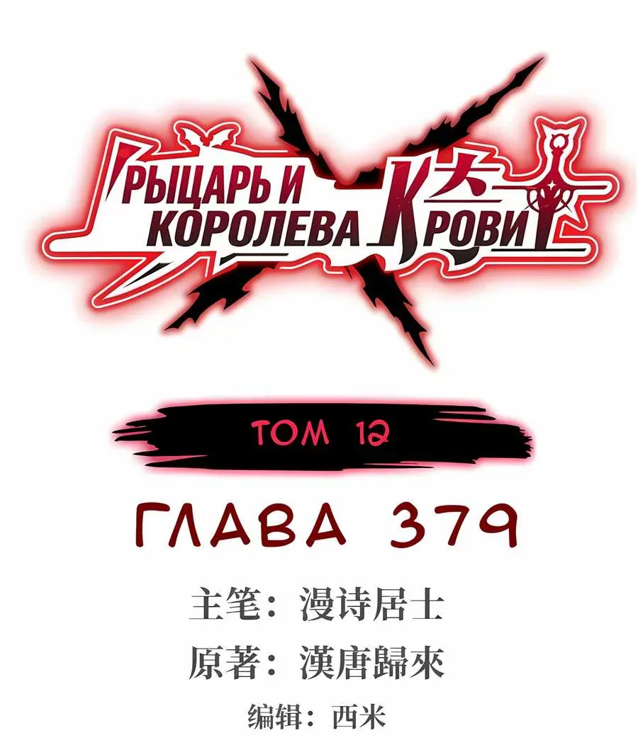 Рыцарь и Королева Крови — Глава 379, страница 1