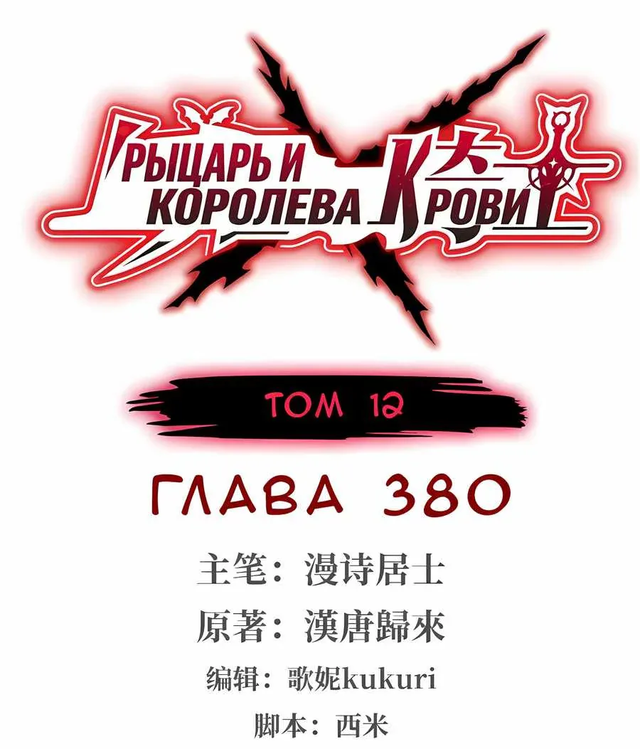 Рыцарь и Королева Крови — Глава 380, страница 1