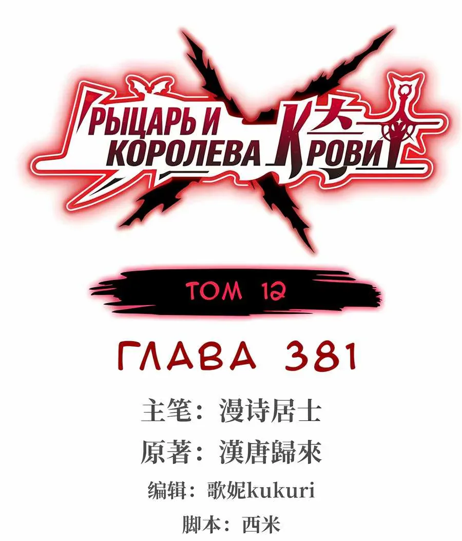 Рыцарь и Королева Крови — Глава 381, страница 1