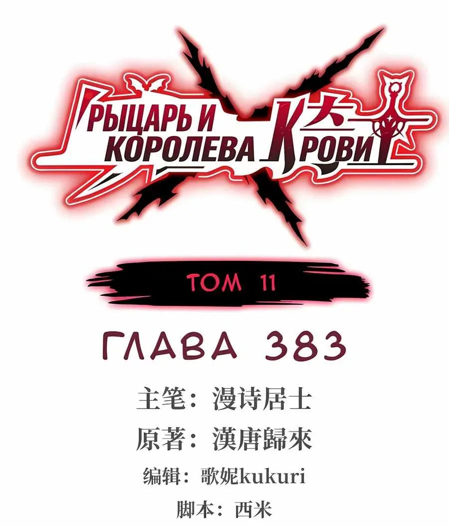 Рыцарь и Королева Крови — Глава 383, страница 1