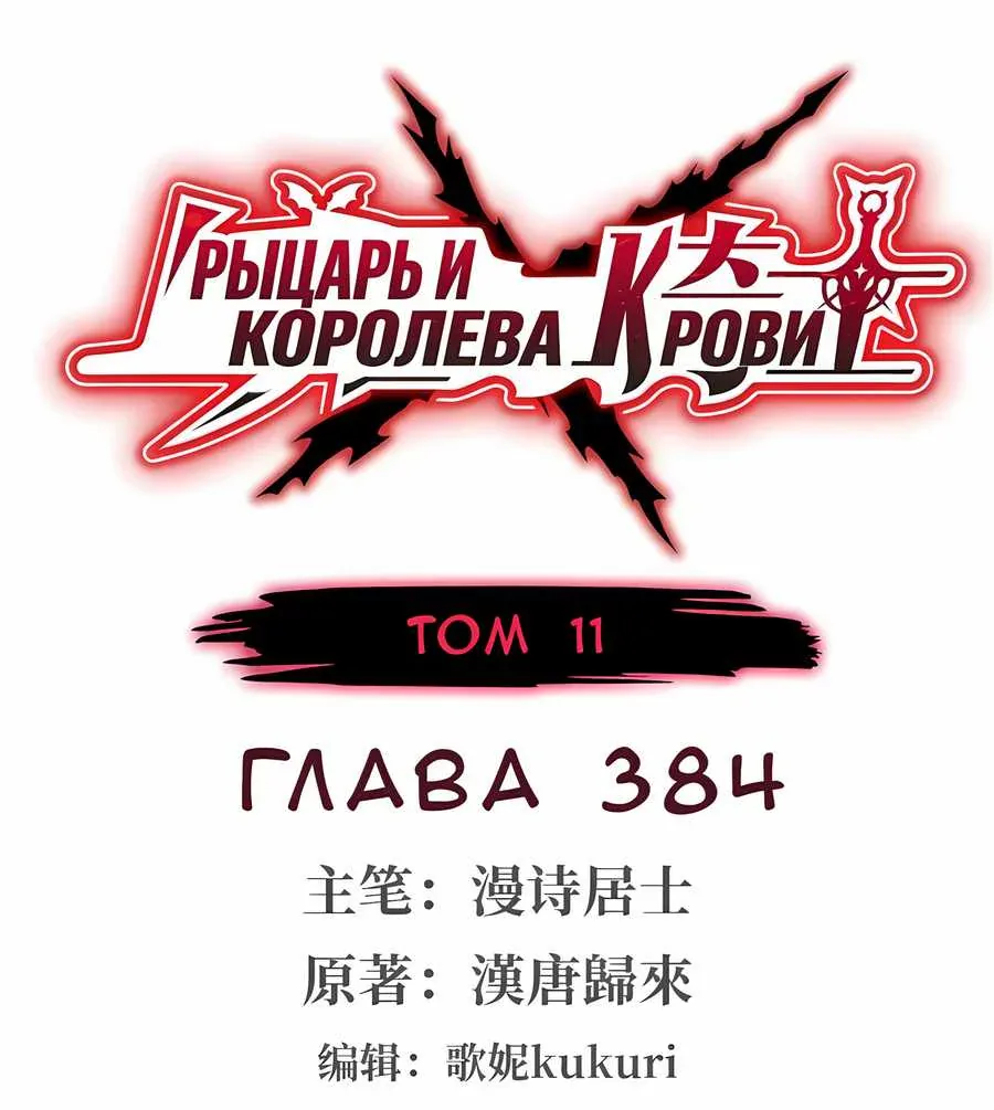 Рыцарь и Королева Крови — Глава 384, страница 1