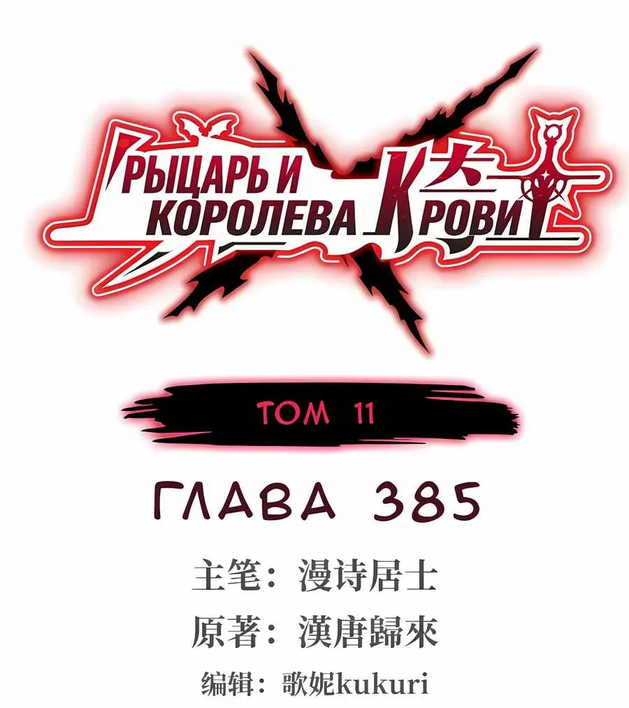 Рыцарь и Королева Крови — Глава 385, страница 1
