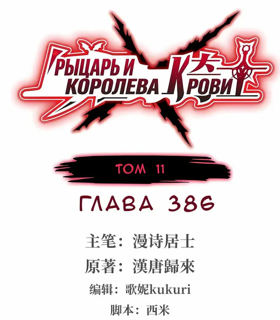 Рыцарь и Королева Крови — Глава 386, страница 1