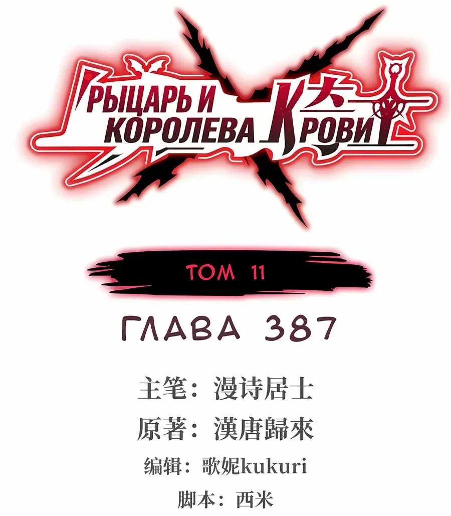 Рыцарь и Королева Крови — Глава 387, страница 1