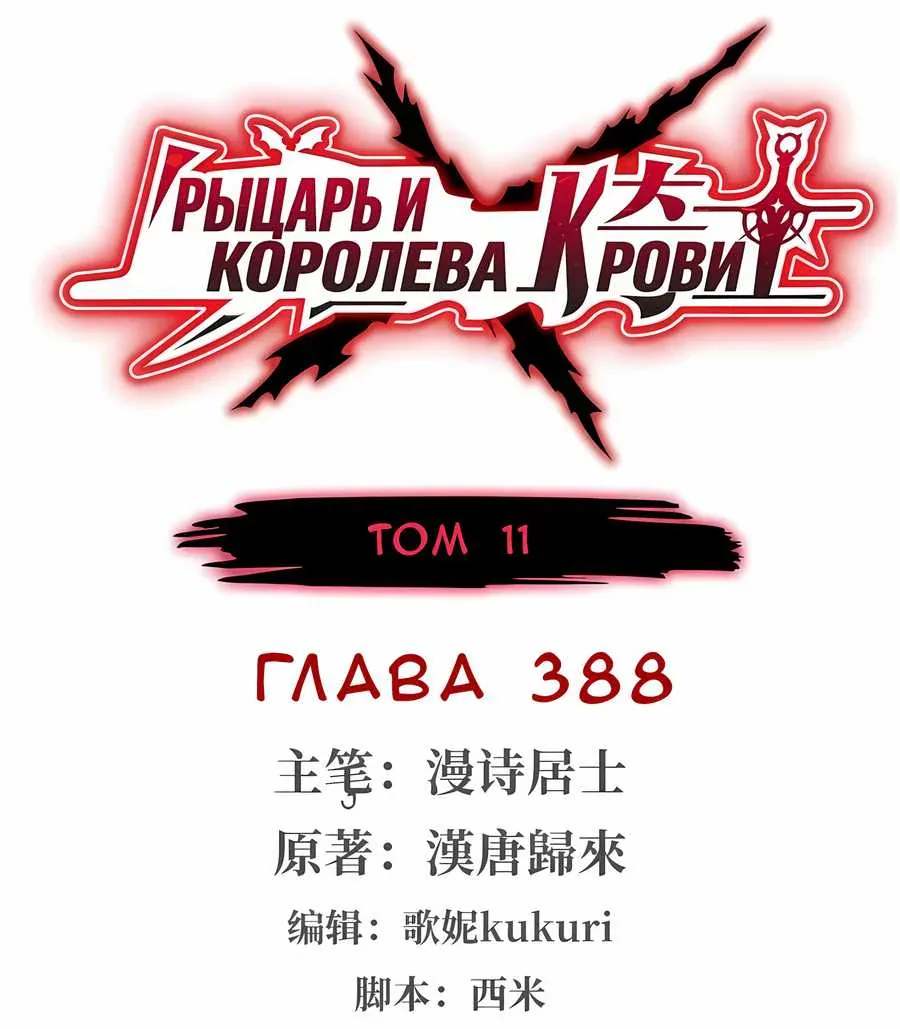 Рыцарь и Королева Крови — Глава 388, страница 1