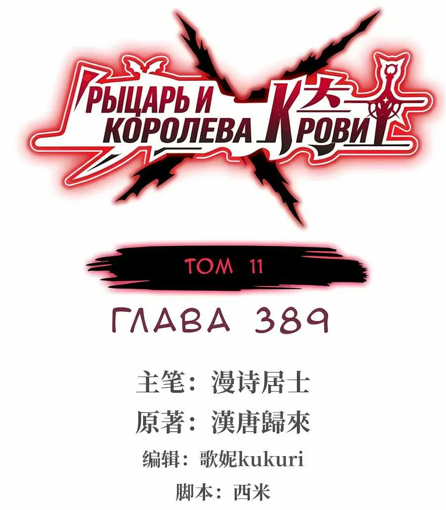 Рыцарь и Королева Крови — Глава 389, страница 1