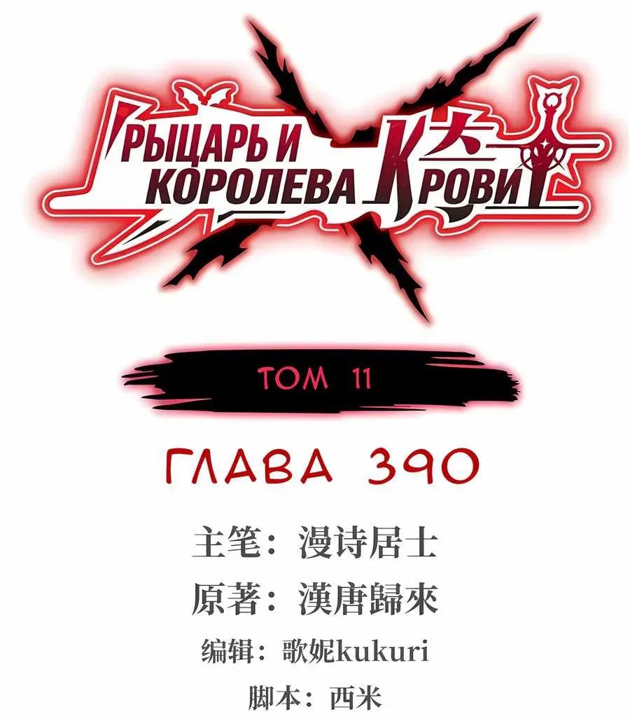 Рыцарь и Королева Крови — Глава 390, страница 1