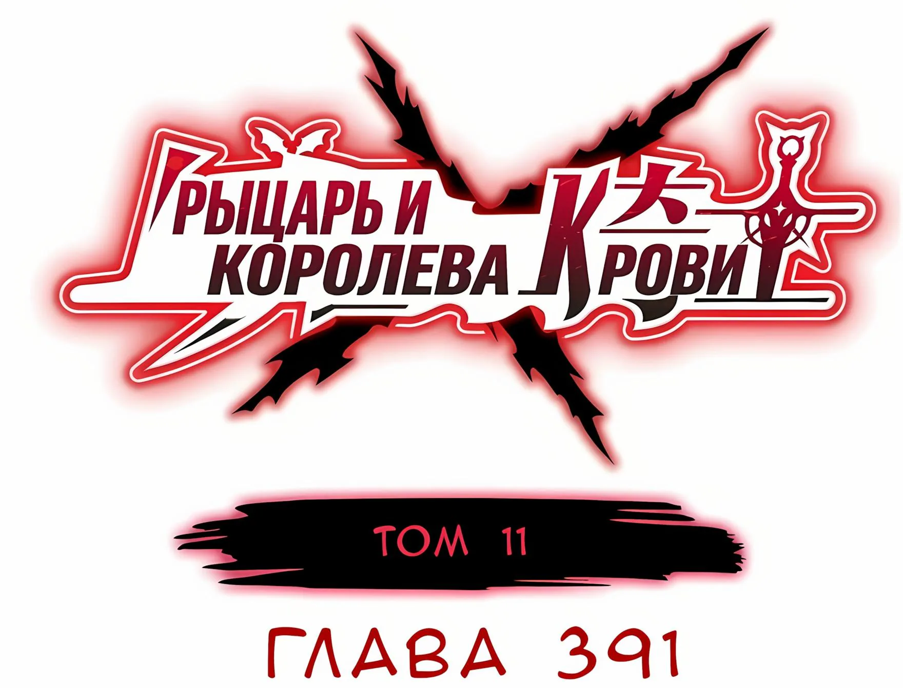 Рыцарь и Королева Крови — Глава 391, страница 1
