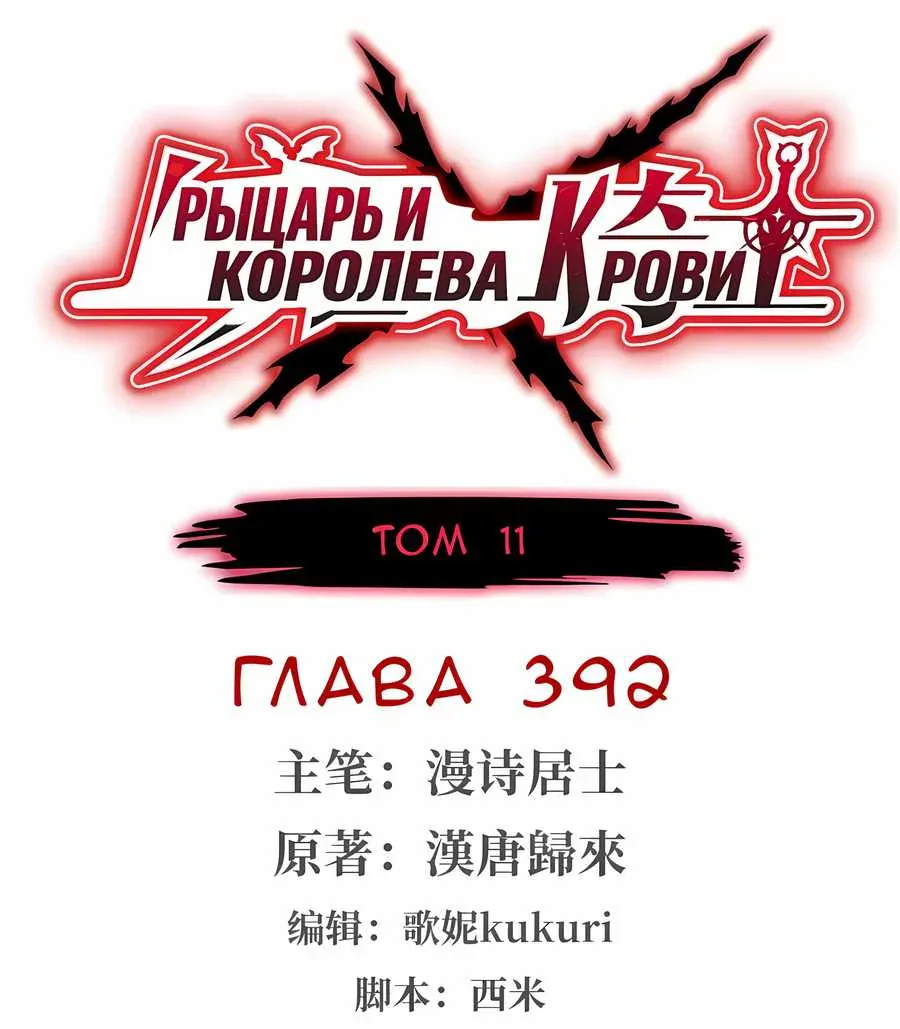 Рыцарь и Королева Крови — Глава 392, страница 1