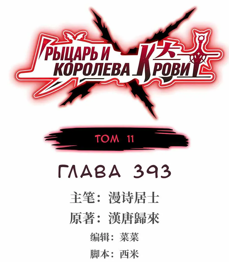 Рыцарь и Королева Крови — Глава 393, страница 1