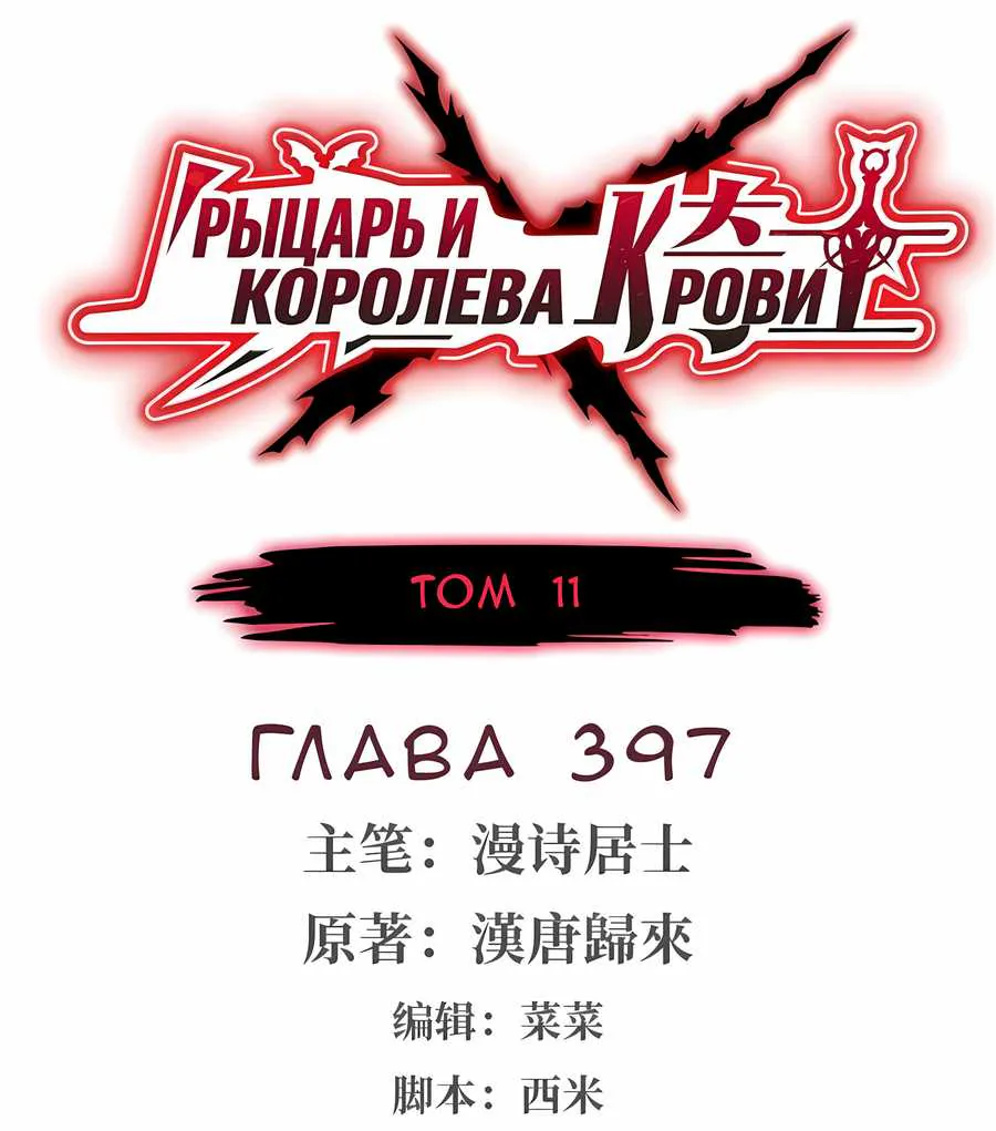 Рыцарь и Королева Крови — Глава 397, страница 1
