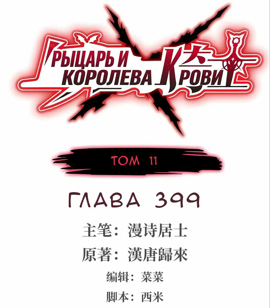 Рыцарь и Королева Крови — Глава 399, страница 1
