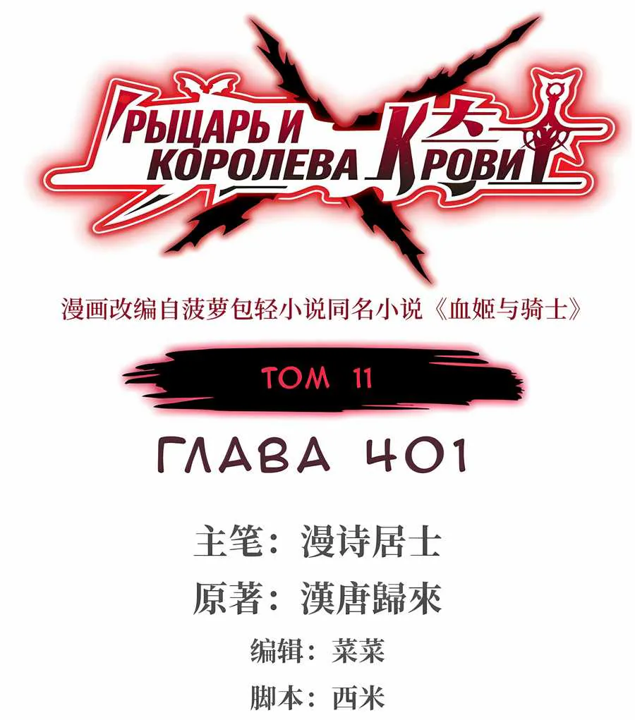 Рыцарь и Королева Крови — Глава 401, страница 1