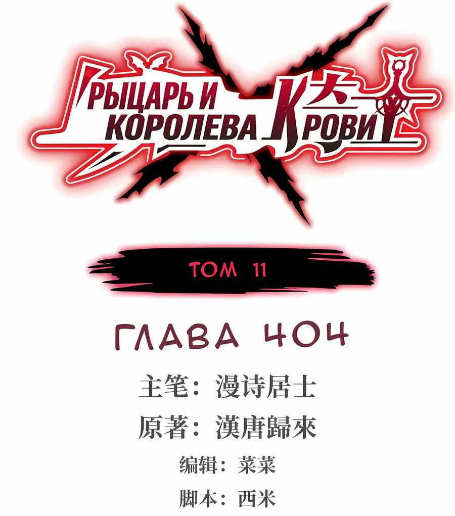 Рыцарь и Королева Крови — Глава 404, страница 1