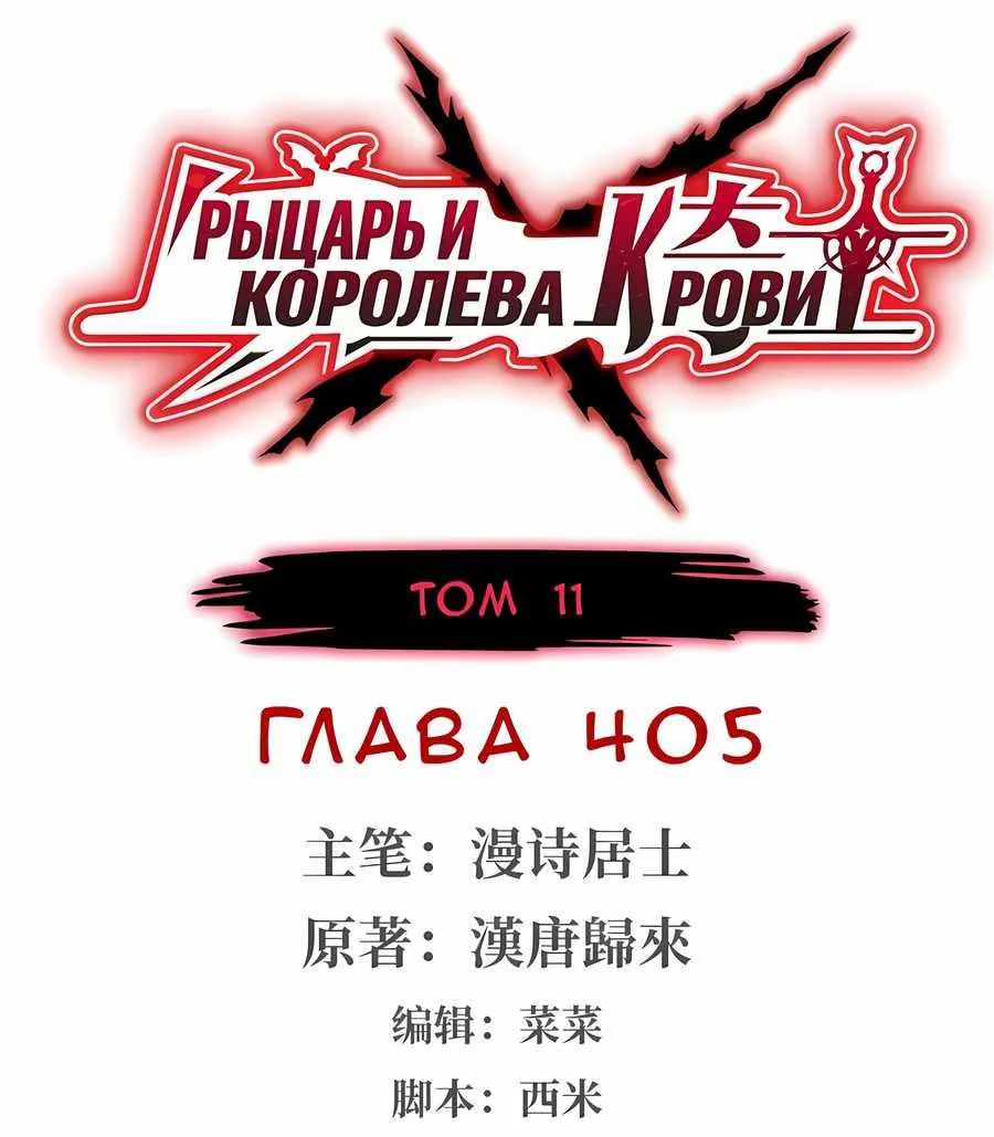 Рыцарь и Королева Крови — Глава 405, страница 1