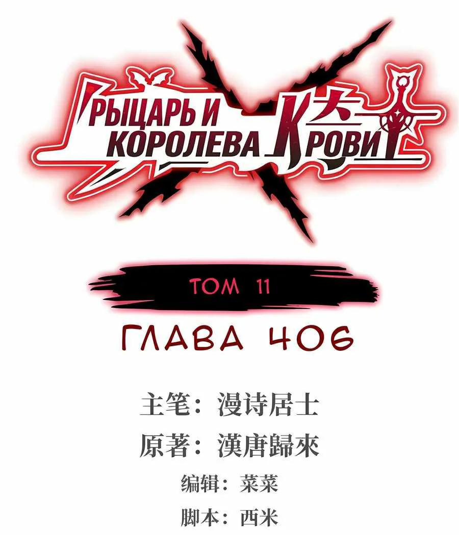 Рыцарь и Королева Крови — Глава 406, страница 1