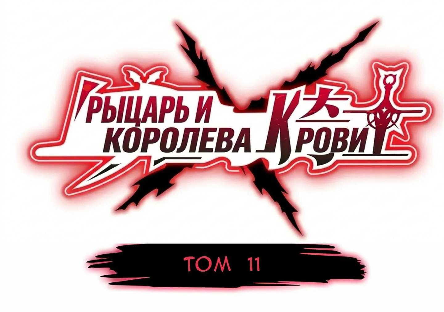 Рыцарь и Королева Крови — Глава 407, страница 1