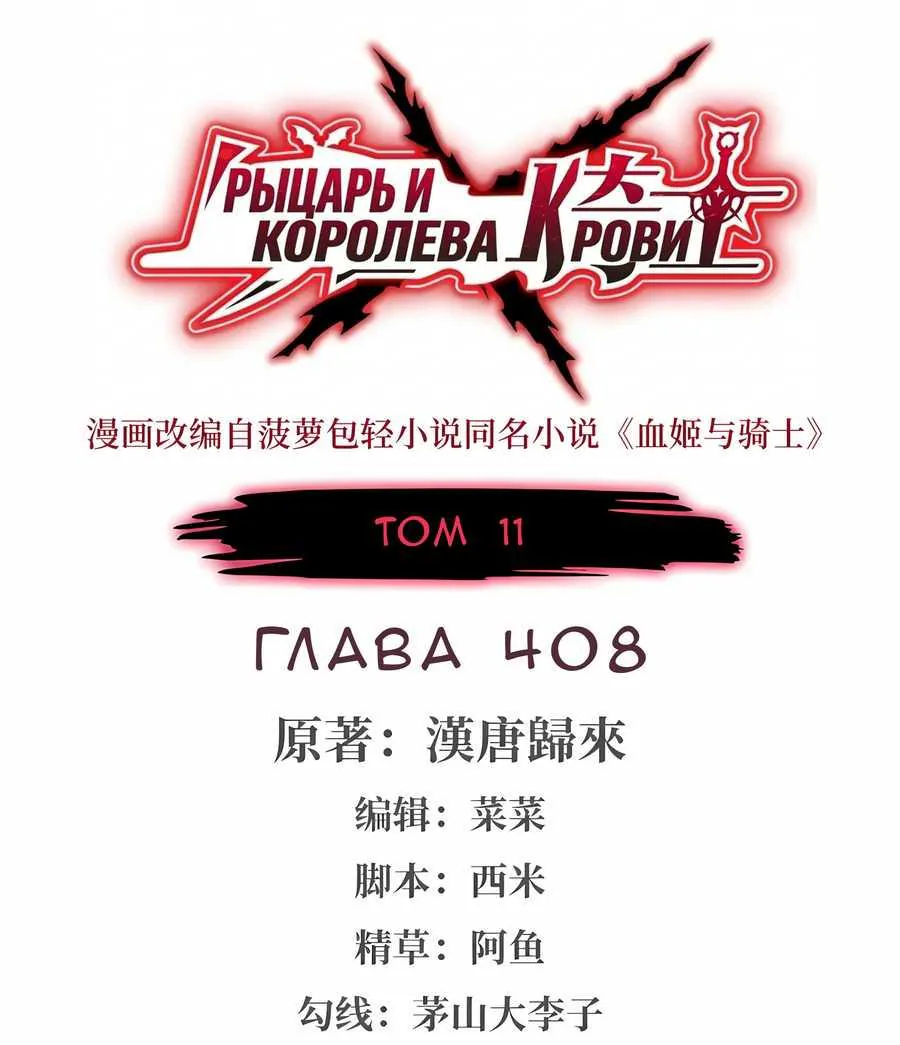 Рыцарь и Королева Крови — Глава 408, страница 1