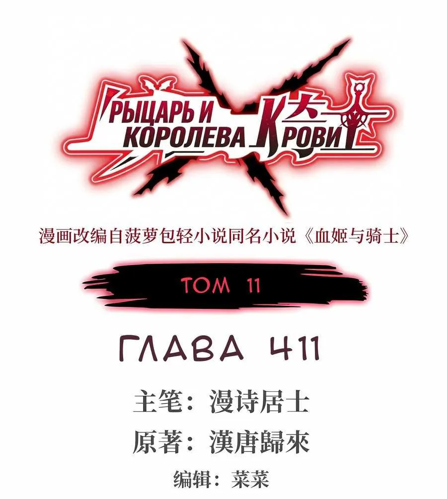 Рыцарь и Королева Крови — Глава 411, страница 1