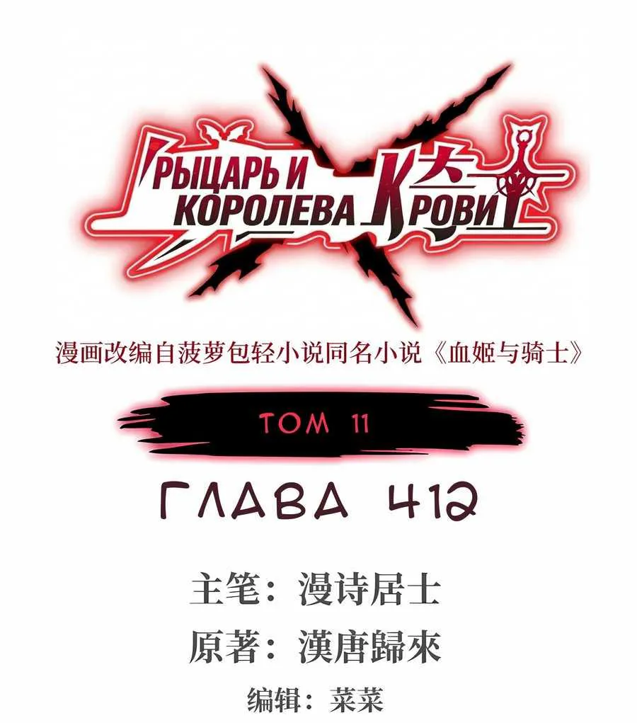 Рыцарь и Королева Крови — Глава 412, страница 1