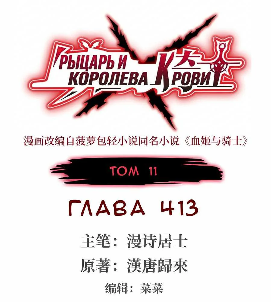 Рыцарь и Королева Крови — Глава 413, страница 1