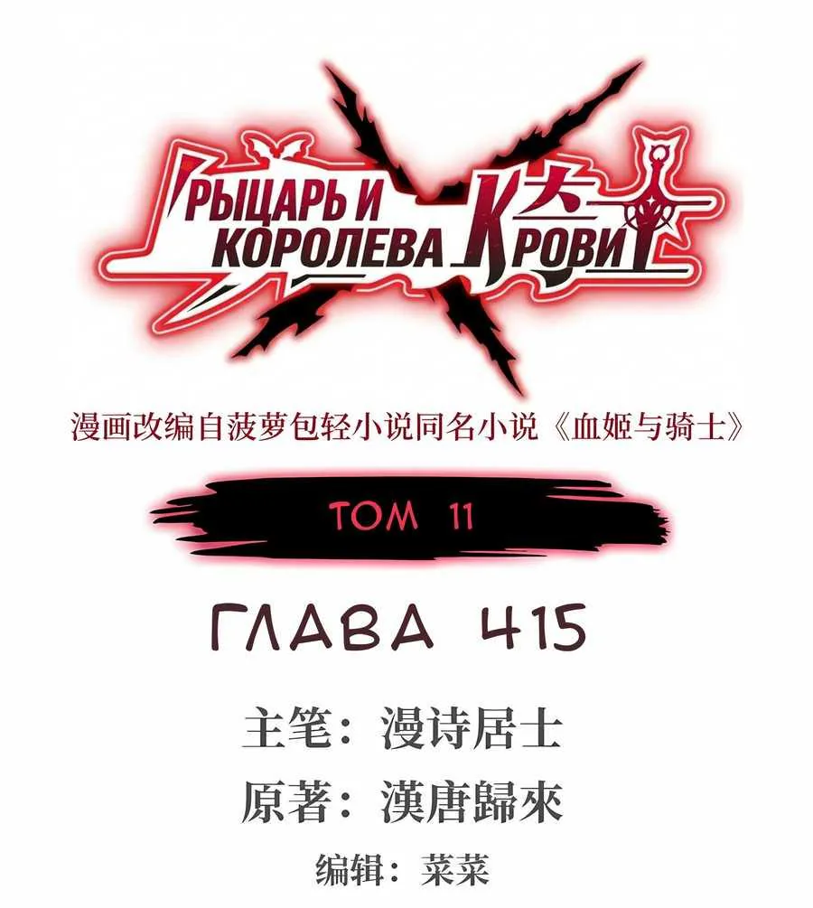 Рыцарь и Королева Крови — Глава 415, страница 1