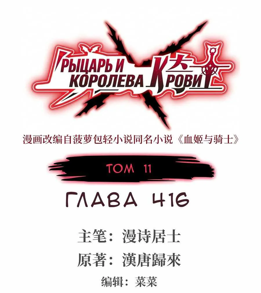 Рыцарь и Королева Крови — Глава 416, страница 1