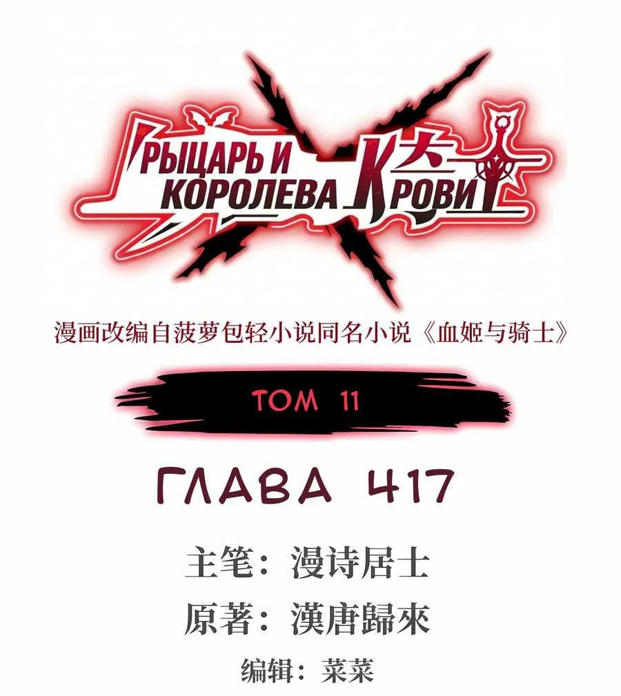 Рыцарь и Королева Крови — Глава 417, страница 1