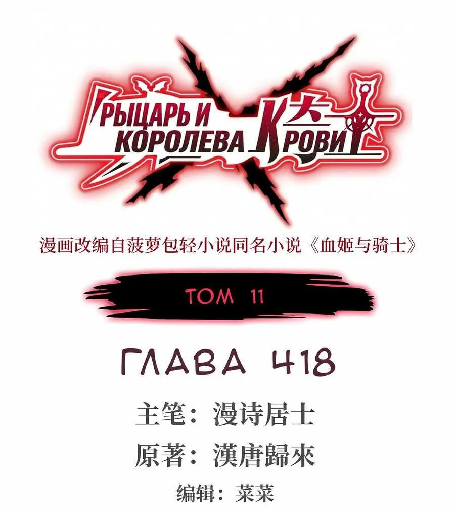 Рыцарь и Королева Крови — Глава 418, страница 1
