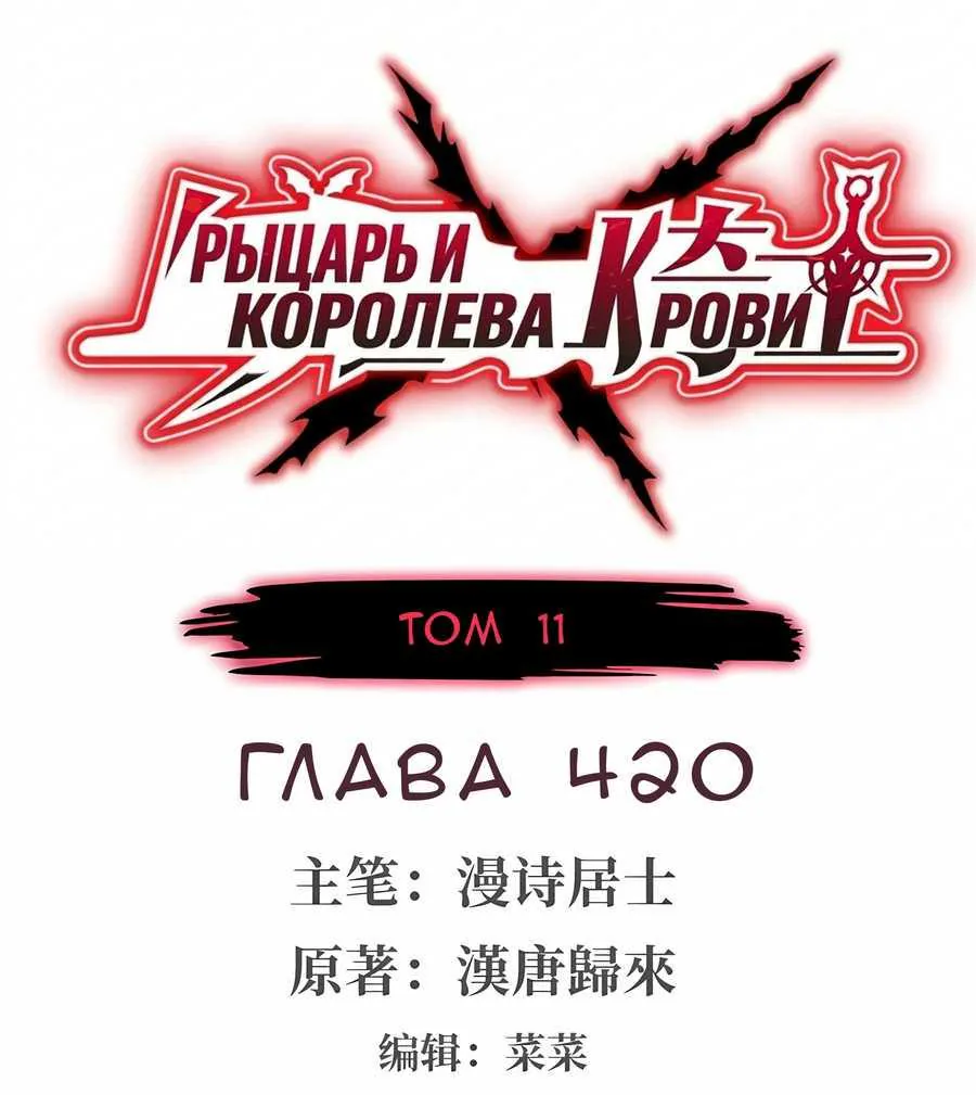 Рыцарь и Королева Крови — Глава 420, страница 1