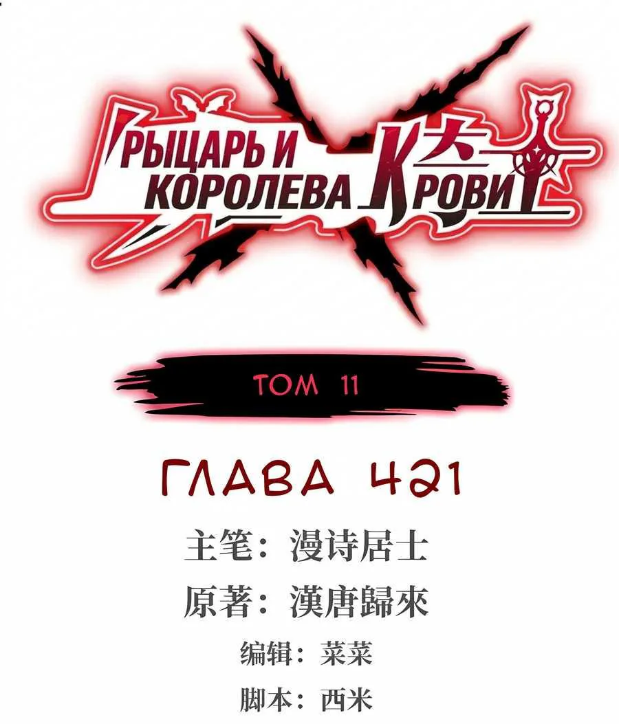 Рыцарь и Королева Крови — Глава 421, страница 1