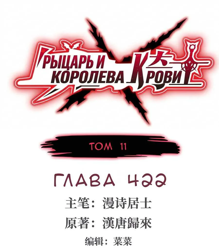 Рыцарь и Королева Крови — Глава 422, страница 1