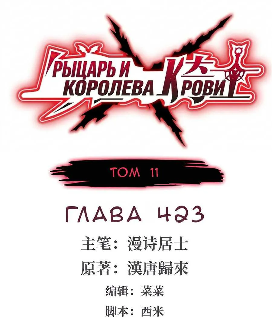 Рыцарь и Королева Крови — Глава 423, страница 1
