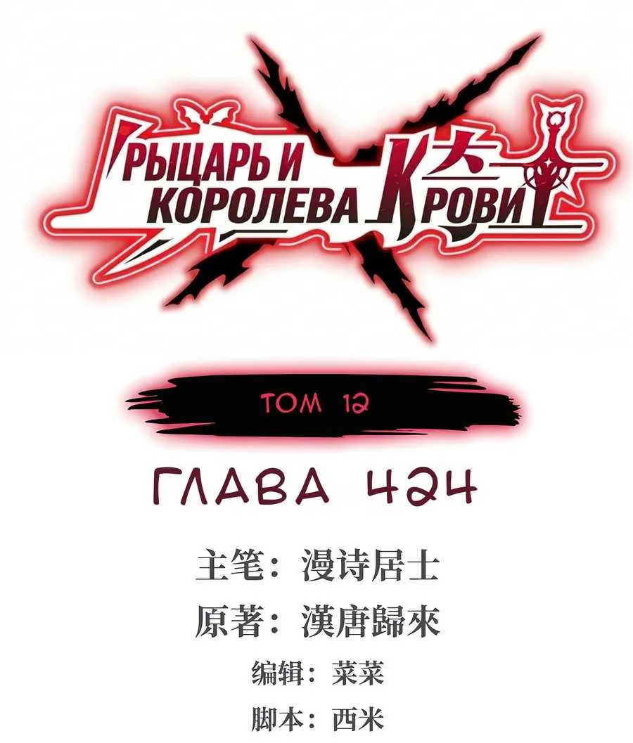 Рыцарь и Королева Крови — Глава 424, страница 1