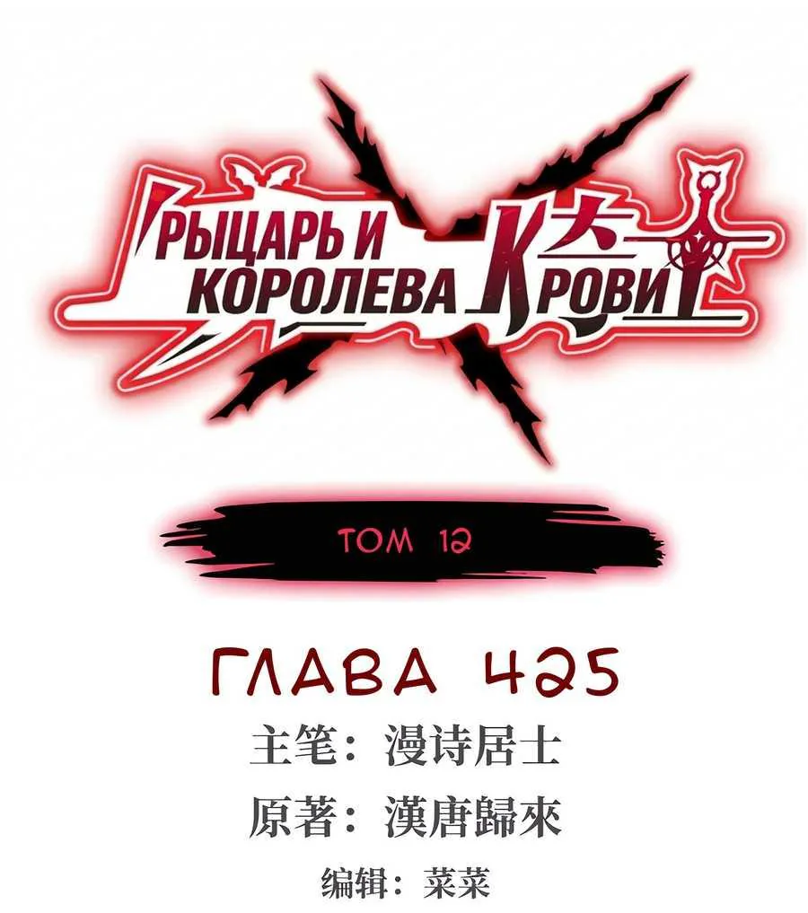 Рыцарь и Королева Крови — Глава 425, страница 1