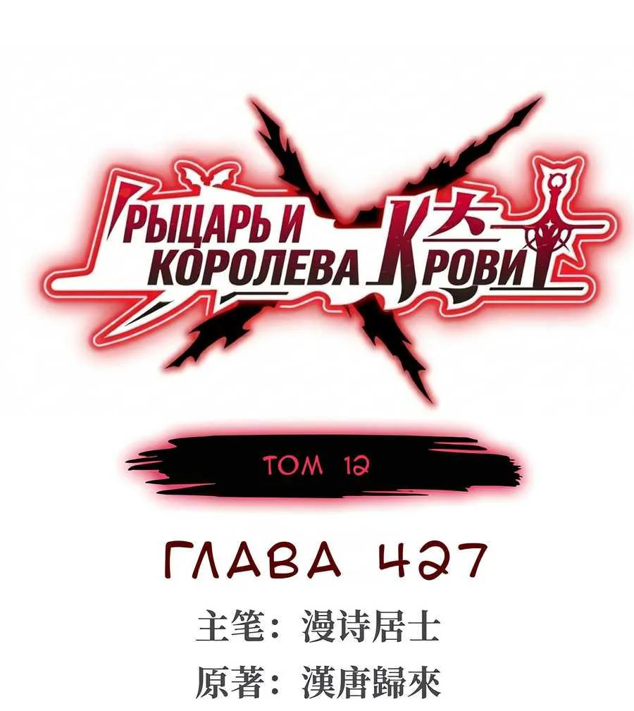 Рыцарь и Королева Крови — Глава 427, страница 1