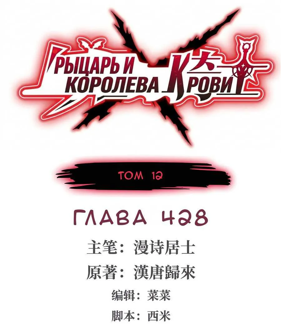 Рыцарь и Королева Крови — Глава 428, страница 1