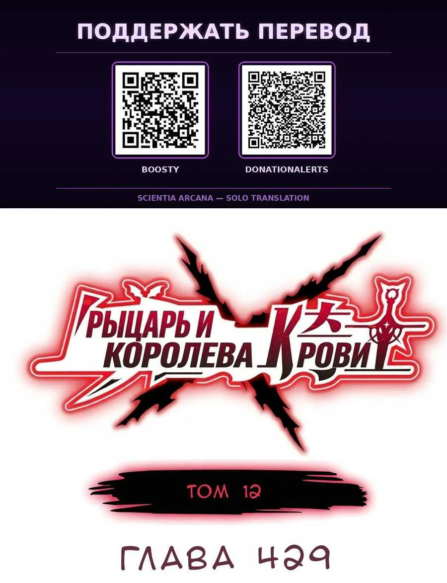 Рыцарь и Королева Крови — Глава 429, страница 1