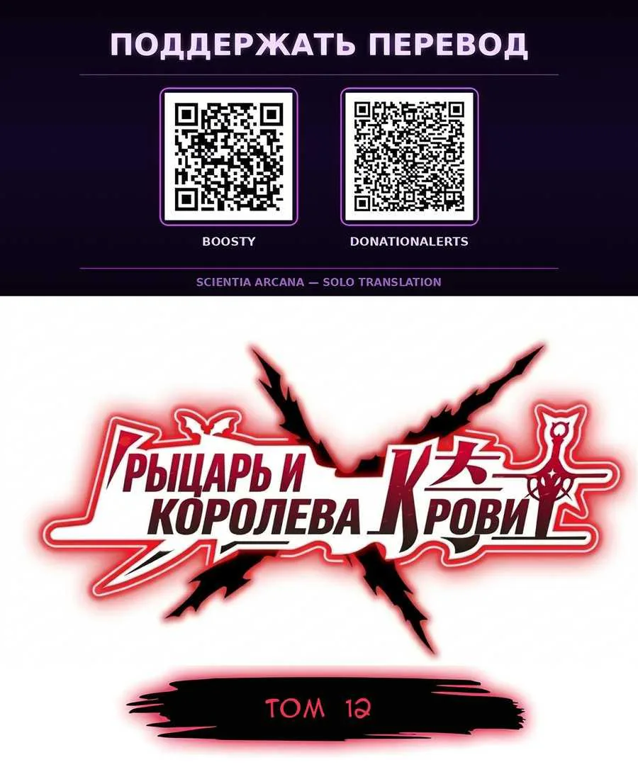 Рыцарь и Королева Крови — Глава 435, страница 1