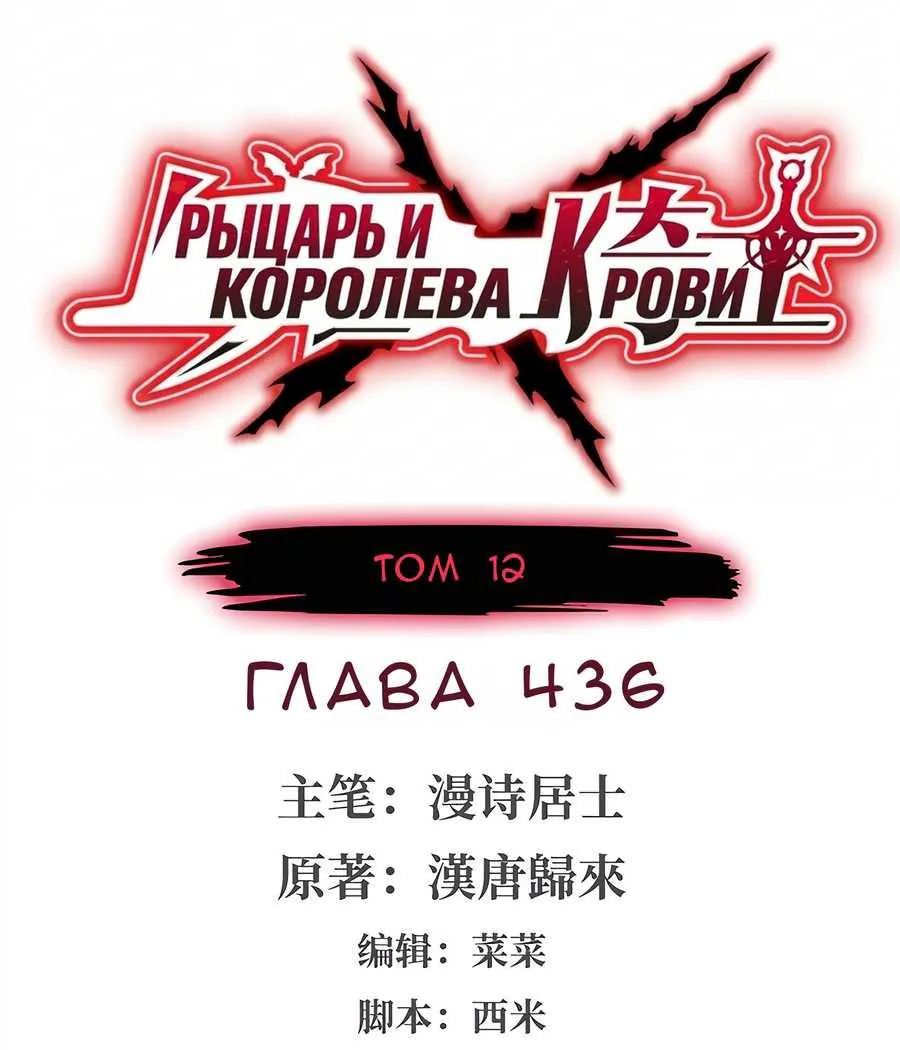 Рыцарь и Королева Крови — Глава 436, страница 1
