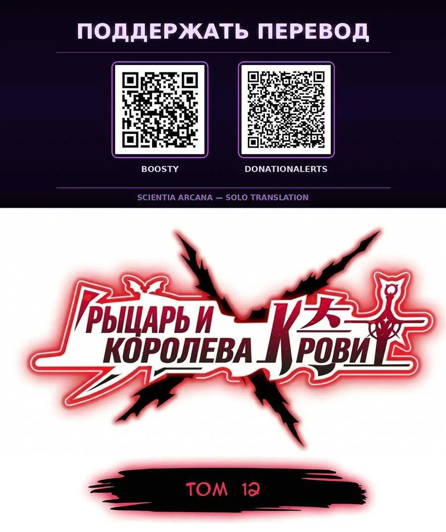 Рыцарь и Королева Крови — Глава 438, страница 1